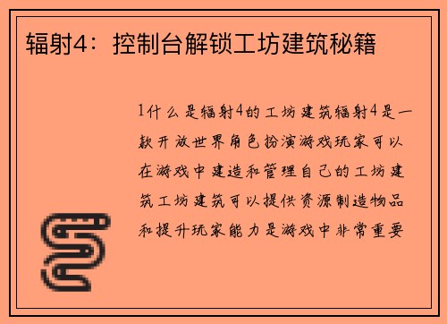 辐射4：控制台解锁工坊建筑秘籍