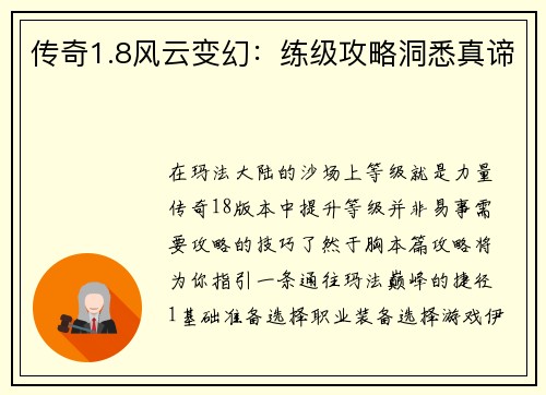 传奇1.8风云变幻：练级攻略洞悉真谛